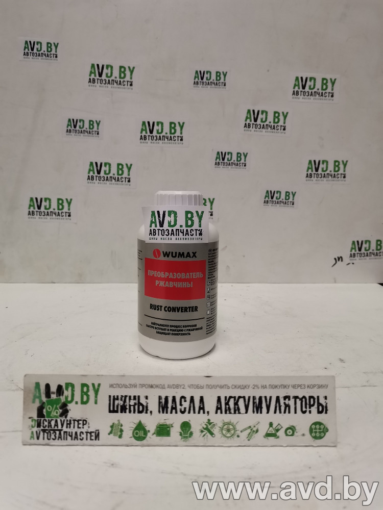 Купить Автокосметика и аксессуары Wumax Преобразователь ржавчины 250мл (1893110250)  в Минске.