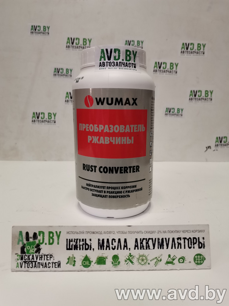 Купить Автокосметика и аксессуары Wumax Преобразователь ржавчины останавливает процесс коррозии на поверхности металла 1л (1893110) в Минске.