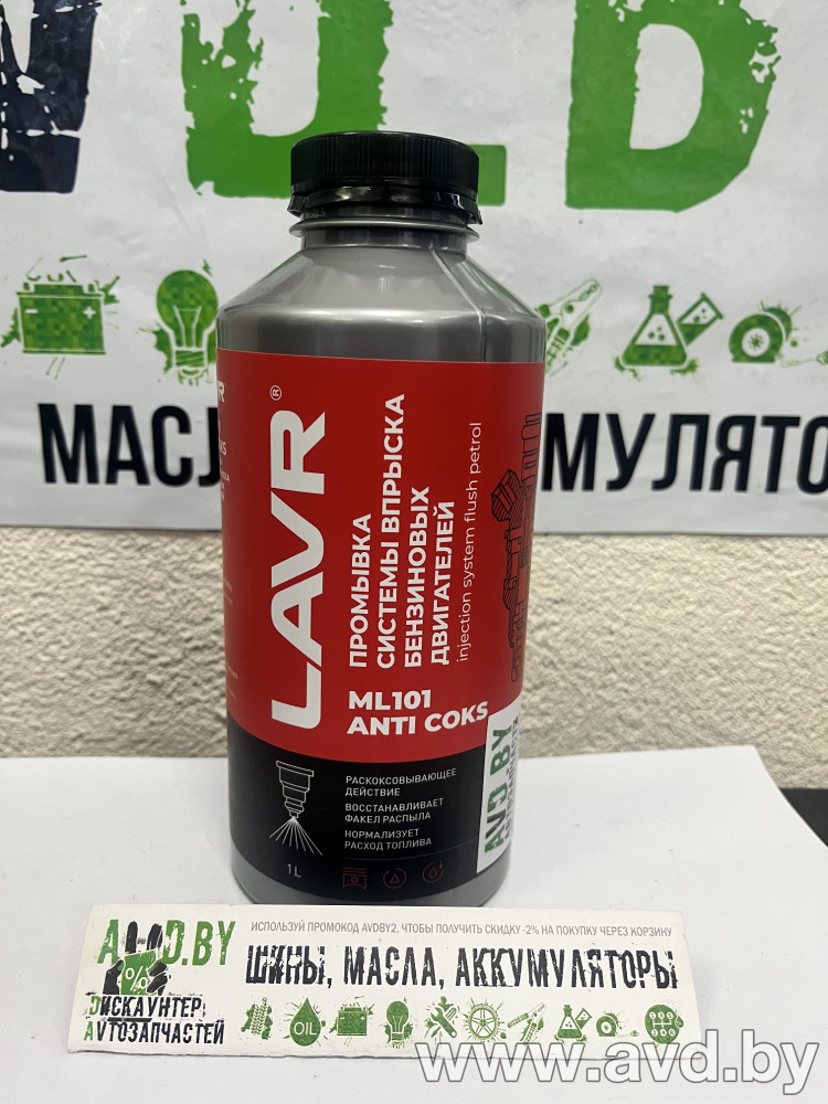 Купить Присадки для авто Lavr ML-101 Промывка инжекторных систем 1000мл (ArtLn2001) в Минске.