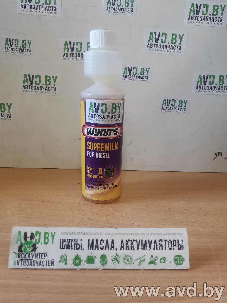 Купить Присадки для авто Wynn`s Supremium Diesel 250 мл (22911)  в Минске.