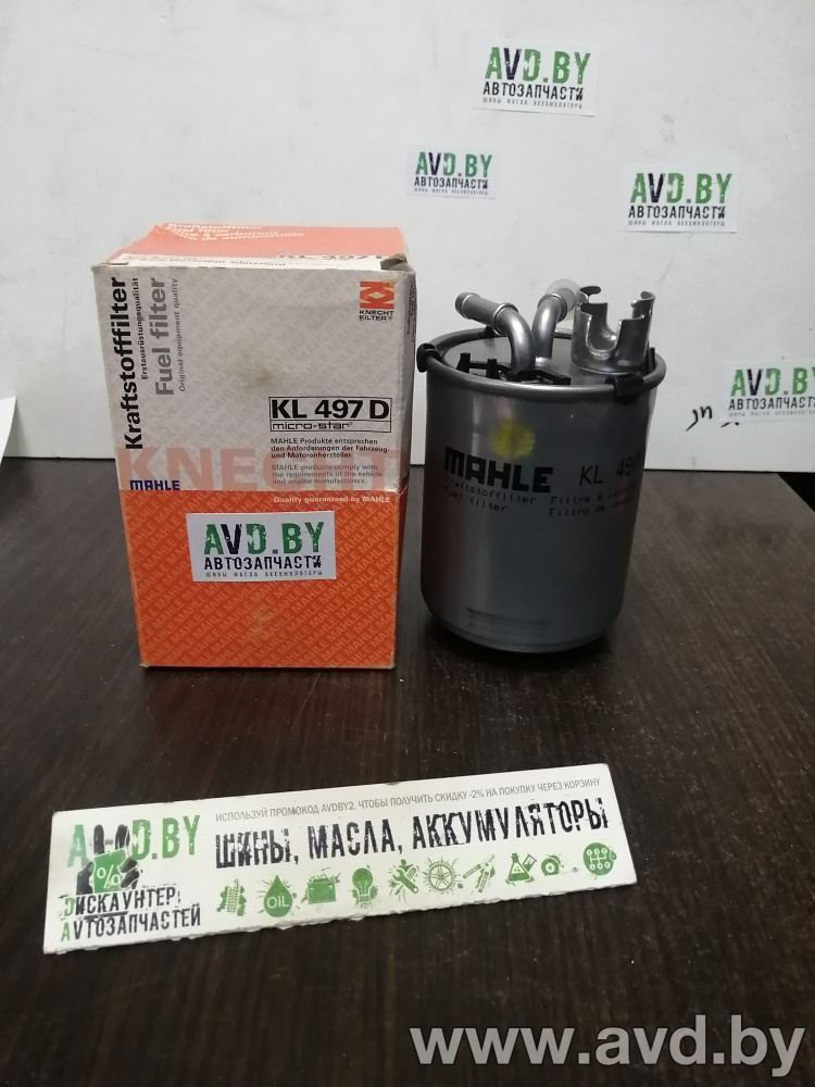 Купить Фильтры Knecht KL497D в Минске.