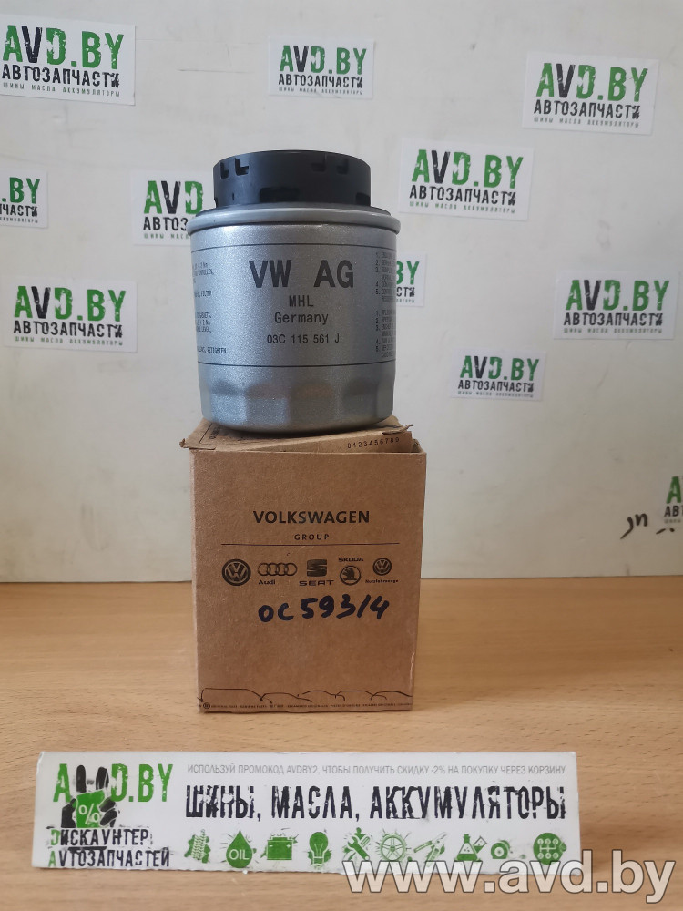 Купить Фильтры VAG 03C115561H  в Минске.