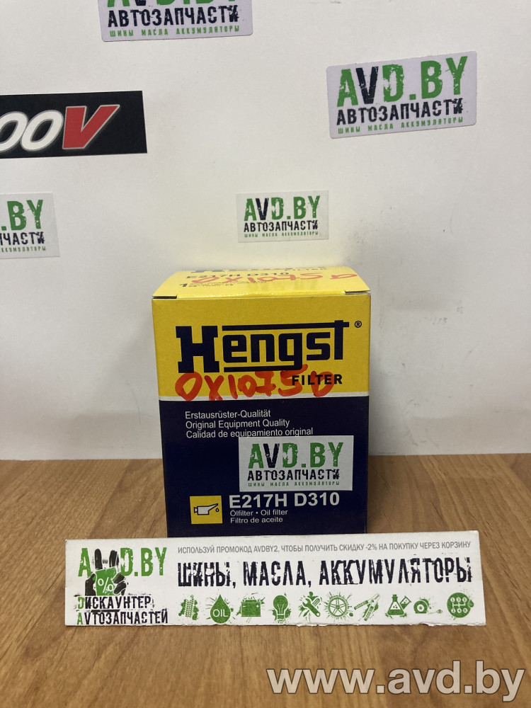 Купить Фильтры Hengst Filter E217HD310 в Минске.