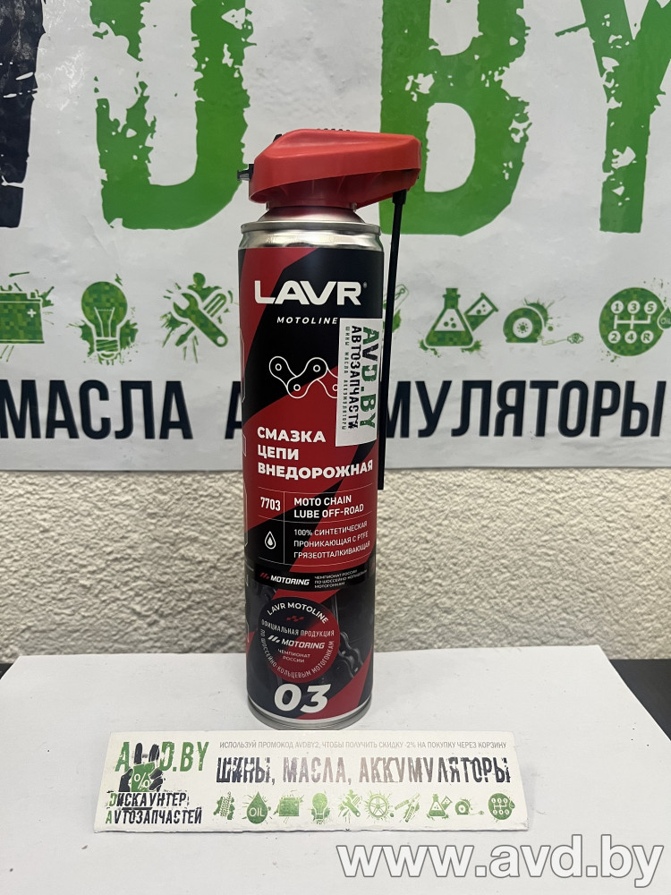 Купить Автокосметика и аксессуары Lavr Смазка для цепей 520мл (LN7703) в Минске.