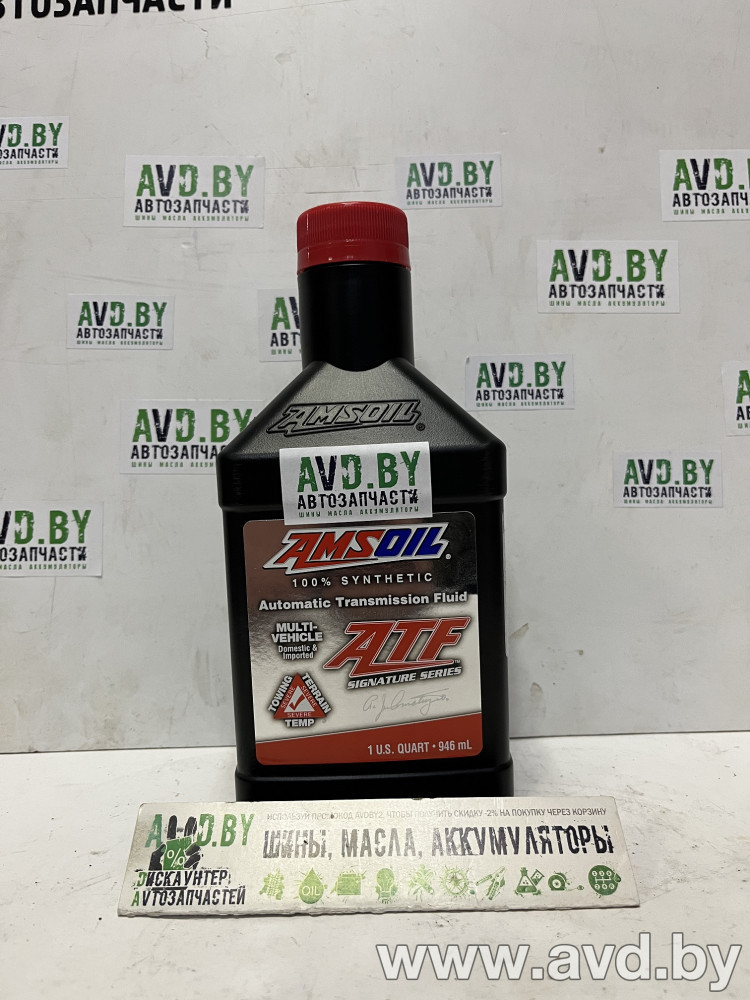 Купить Трансмиссионное масло Amsoil Signature Series Multi-Vehicle Synthetic Automatic Transmission Fluid (ATF) 0,946л  в Минске.