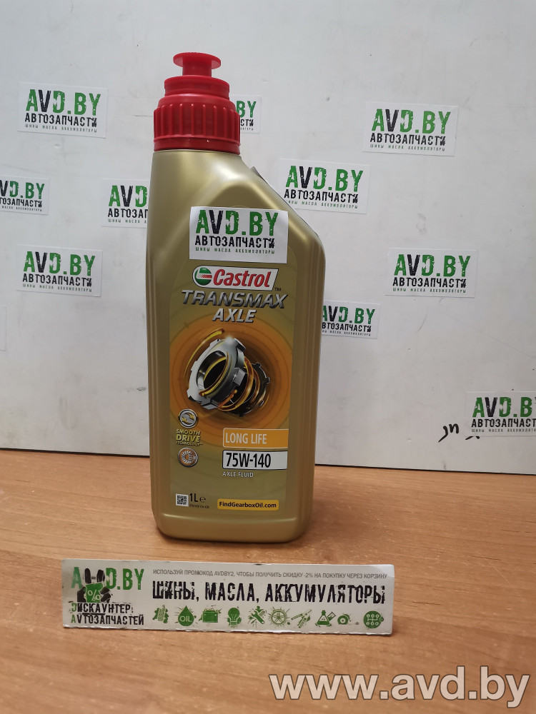 Купить Трансмиссионное масло Castrol Transmax Axle Long Life 75W-140 1л  в Минске.