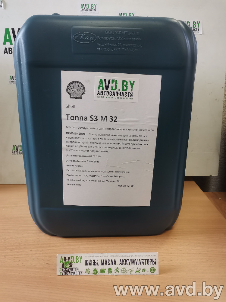 Купить Индустриальные масла Shell Tonna S3 M32 20л  в Минске.