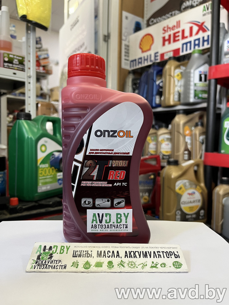 Купить Моторное масло ONZOIL для 2-х тактных двигателей PROFI 2T RED 0,9л в Минске.