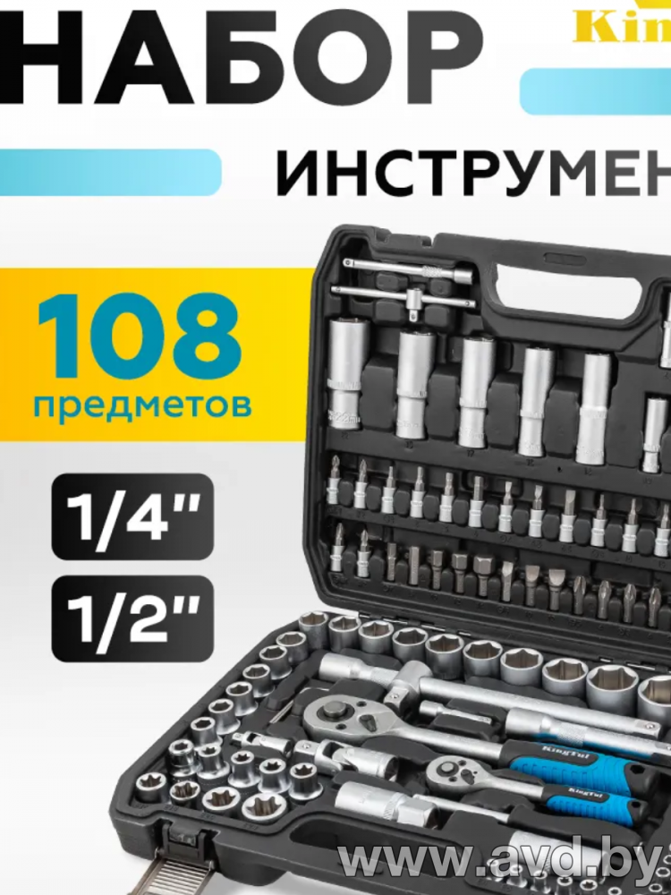 Купить Наборы инструментов KingTul KT108 108 предметов в Минске.
