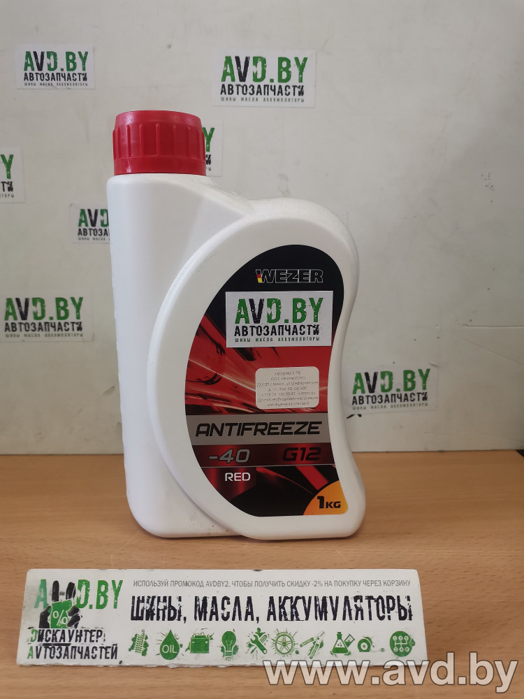 Купить Охлаждающие жидкости WEZZER Красный G12 1кг  в Минске.