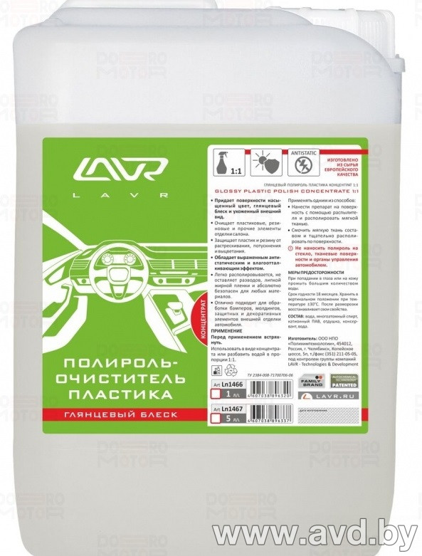Купить Автокосметика и аксессуары Lavr Полироль-очиститель пластика Глянцевый блеск