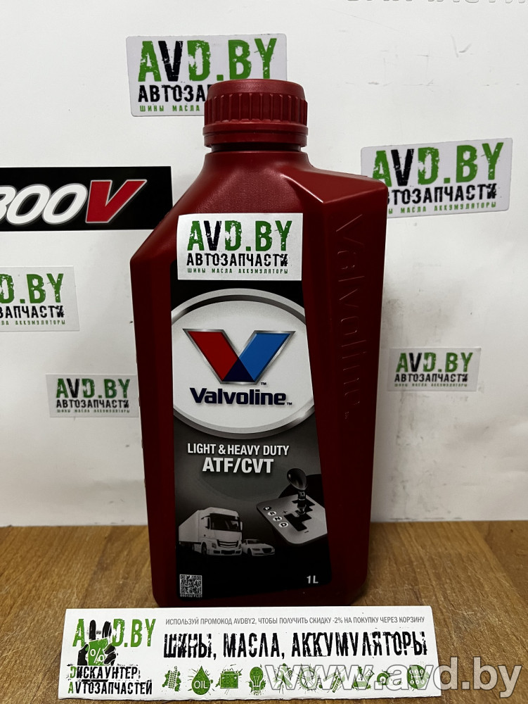 Купить Трансмиссионное масло Valvoline Light and Heavy Duty ATF / CVT 1л  в Минске.