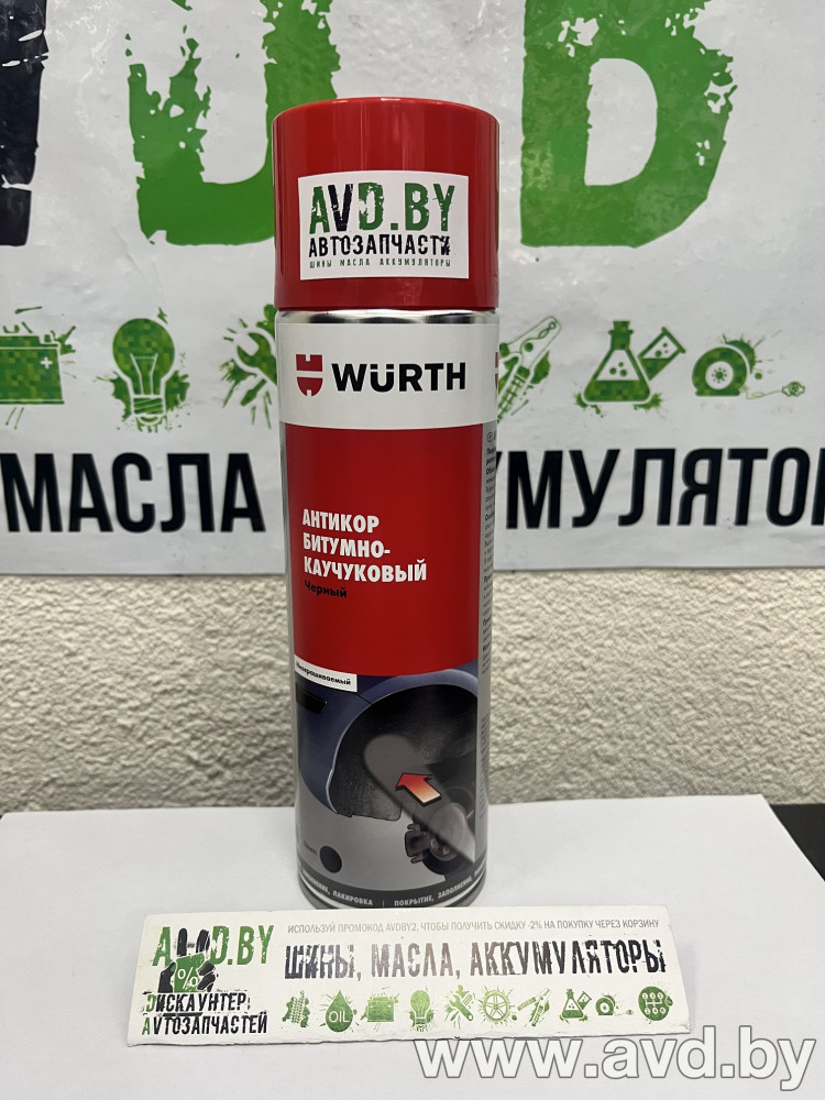 Купить Автокосметика и аксессуары Wurth Антикор битумно-каучуковый черный 500 мл (0892073) в Минске.